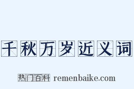 千秋万岁近义词是什么意思的图片